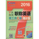 2016版7天攻克職稱英語(yǔ)周計(jì)劃 理工類C級(jí)