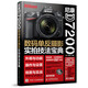 尼康D7200數碼單反攝影實(shí)拍技法寶典（攝影客出品）
