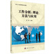 自考教材 11468 工作分析：理論、方法與應(yīng)用 當(dāng)代人力資源管理系列教材 