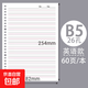 四方伙伴b5活頁(yè)替芯26孔活頁(yè)紙a5橫線(xiàn)網(wǎng)格a4活頁(yè)本筆記本 B5【英語(yǔ)】-60張