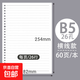 四方伙伴b5活頁(yè)替芯26孔活頁(yè)紙a5橫線(xiàn)網(wǎng)格a4活頁(yè)本筆記本 B5【橫線(xiàn)】-60張