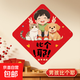 新年福字貼馬年貼畫(huà)斗方親子裝飾門(mén)貼窗貼臥室客廳溫馨全家福貼紙 給生活比個(gè)耶（男孩） 邊長(cháng)28cm*28cm（對角線(xiàn)約38cm)