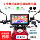 2026年新款摩托車(chē)電動(dòng)車(chē)車(chē)機Carplay便攜屏5寸通用高清智能導航一體機防水行車(chē)記錄儀 M560CX主機+固定支架