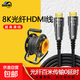 【全網(wǎng)熱銷(xiāo)50萬(wàn)+】光纖hdmi線(xiàn)8K2.1高清線(xiàn)連安防監控電腦電視投影儀舞臺演出導播直播led屏視頻線(xiàn) 光纖HDMI線(xiàn)8K2.1版+線(xiàn)車(chē) 30米