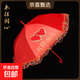 婚慶紅傘結婚用品中式復古婚禮全自動(dòng)長(cháng)柄傘出嫁出門(mén)新娘雨傘婚傘 【永結同心】（蕾絲花邊）