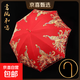 婚慶紅傘結婚婚傘復古中式婚禮用品陪嫁新娘傘自動(dòng)直桿傘出嫁喜傘 【鸞鳳和鳴】新娘傘-刺繡雙層 手動(dòng)