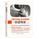 情感勒索? 得到推薦 暢銷(xiāo)全球20年的心理學(xué)經(jīng)典 臺灣心理師周慕姿的啟蒙書(shū)。