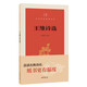 王維詩(shī)選（中華經(jīng)典指掌文庫(kù)）