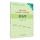 中醫(yī)綜合考研28年真題+考點(diǎn)同步解析·針灸學(xué)