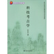 科技考古學(xué)/北京大學(xué)考古文博學(xué)院考古學(xué)系列教材