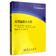 現代數學(xué)譯叢（6）：應用偏微分方程