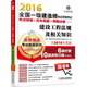 2016全國一級建造師執(zhí)業(yè)資格考試考點精編+歷年真題+押題試卷 建設工程法規(guī)及相關知識（超值版）