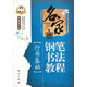 鄒慕白字帖精品系列：名家鋼筆書法教程（行書基礎(chǔ)）