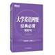 新東方 大學(xué)英語(yǔ)四級(jí)經(jīng)典必背500句