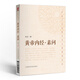 黃帝內經(jīng)·素問(wèn)（中醫十大經(jīng)典系列之便攜誦讀本）