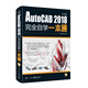 AutoCAD2018中文版完全自學(xué)一本通 cad機(jī)械制圖工程建筑繪圖室內(nèi)設(shè)計(jì)可搭photoshop cc/cs6/PS