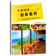鄉村旅游創(chuàng  )新案例：鄉村旅游操盤(pán)手實(shí)錄與經(jīng)驗分享
