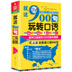 就這900句玩轉(zhuǎn)口語：全新修訂升級版（標(biāo)準(zhǔn)美音+雙速音頻+可點(diǎn)讀=三效合一）