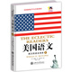 美國語(yǔ)文：英漢雙語(yǔ)全譯本·第二冊