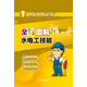 電工師傅領(lǐng)進門 全彩圖解水電工技能