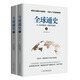 全球通史套裝（套裝上下冊(cè)）