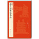 中國碑帖名品·趙之謙書(shū)法名品