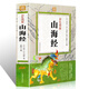 山海經(jīng) 原著(zhù)全集彩圖全解 山海經(jīng)圖文版 山海經(jīng)全譯 國學(xué)經(jīng)典書(shū)籍