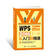 WPS Office 2016從入門(mén)到精通（異步圖書(shū)出品）