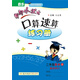 黃岡小狀元 口算速算練習冊：數學（二年級上 BS 最新修訂 同步專題類）