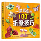 包郵 一學(xué)就會的100個折紙技巧 簡單實(shí)用折紙技巧 折紙從入門到精通 趣味折紙步驟詳解 兒童折紙大全