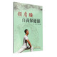 頸肩腰自我保健操 劉明軍 陳邵濤 主編 中國中醫(yī)藥出版社 養(yǎng)生保健 中醫(yī)書籍