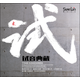 試音典藏　貳（CD）