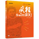 瘋狂Swift講義（第2版）(博文視點(diǎn)出品)