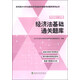 經(jīng)濟法基礎通關(guān)題庫--經(jīng)科版2016年全國會(huì )計專(zhuān)業(yè)技術(shù)資格考試輔導系列叢書(shū)