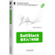 SaltStack技術(shù)入門與實(shí)戰(zhàn)