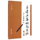 古詩(shī)名篇鋼筆字帖（第二版）