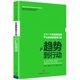 從趨勢到行動(dòng) 移動(dòng)互聯(lián)及萬(wàn)物互聯(lián)時(shí)代下的商業(yè)趨勢 李政權 中信出版社