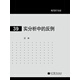 現(xiàn)代數(shù)學(xué)基礎(chǔ)：實(shí)分析中的反例