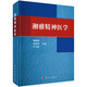 湘雅精神醫(yī)學(xué)