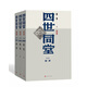 四世同堂（足本） 小說