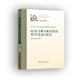 哈貝馬斯《現(xiàn)代性的哲學(xué)話語(yǔ)》研究