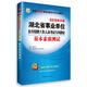 2016華圖·湖北省事業(yè)單位公開(kāi)招聘工作人員考試專(zhuān)用教材：基本素質(zhì)測試