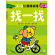 海潤陽光 2-3歲幼兒創(chuàng)造性思維訓(xùn)練 找一找 培養(yǎng)孩子的左右腦專注力 寶寶全腦開發(fā)思維力專注力訓(xùn)練 幼兒?jiǎn)⒚稍缃潭嘣悄芘囵B(yǎng)游戲書