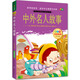 中外名人故事（語(yǔ)文必讀叢書(shū)/注音美繪版/無(wú)障礙閱讀/勵志版/芒果閱讀）