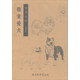 萌寵愛(ài)犬/唯美線(xiàn)描