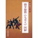 擒拿秘籍《九重天》圖解/趙氏擒拿術(shù)（中）