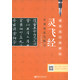 靈飛經(jīng)實(shí)用技法與練習(xí)/硬筆臨經(jīng)典碑帖