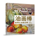 油畫棒畫得比油畫還棒：印象派靜物教程