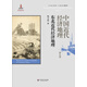 中國(guó)近代經(jīng)濟(jì)地理 第九卷 東北近代經(jīng)濟(jì)地理