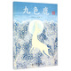 九色鹿（典藏全本）